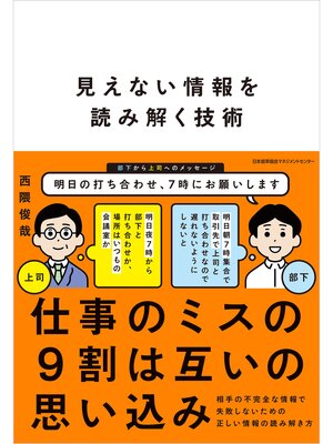 cover image of 見えない情報を読み解く技術
